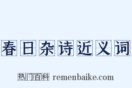 春日杂诗近义词是什么意思的图片